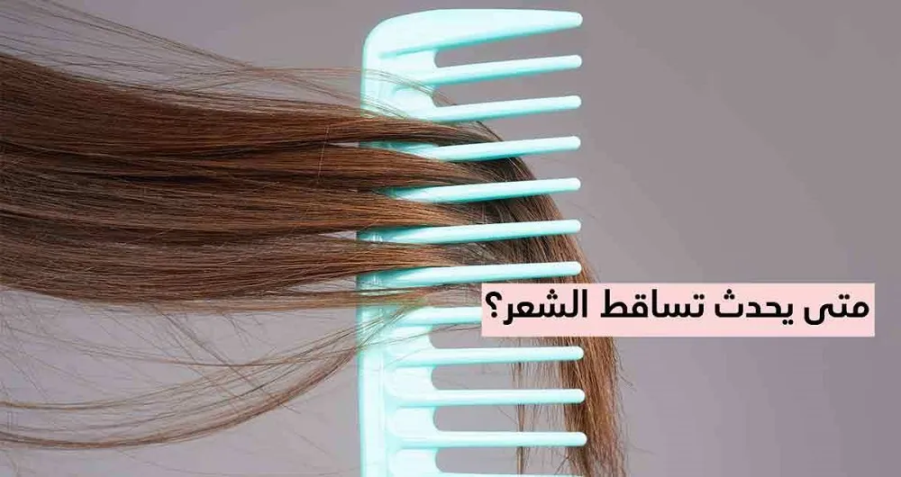 متى يحدث تساقط الشعر